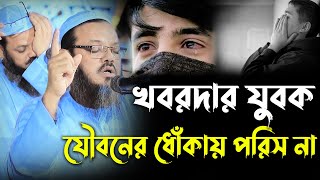 যুবক যৌবন যেন তোমাকে ধোঁকায় ফেলতে না পারে। মুফতি ফয়জুল করিম চরমোনাই। Mufti faizul Karim charmonai [upl. by Ibok964]