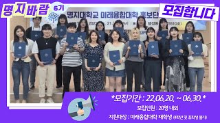 2022학년도 홍보단 명지바람 6기 모집 [upl. by Nahtnamas]