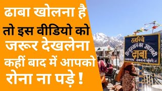 ढाबा कैसे खोलें  How to start dhaba business  dhaba business plan in hindi  Dhaba business [upl. by Korie]