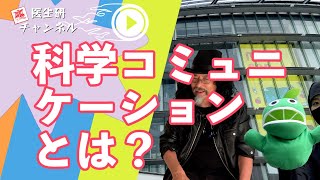 第７回：科学コミュニケーションとは！？ [upl. by Laerdna]