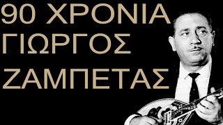 90 Χρονια Γιώργος Ζαμπέτας Official Audio [upl. by Tacy]