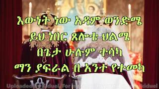 New Ethiopian Orthodox Mezmur by Zemarit Trhas Akalsh ke Akale new [upl. by Ribal753]