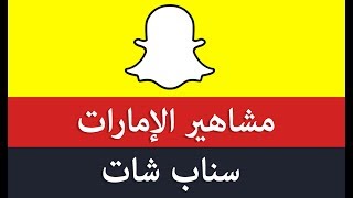 مشاهير سناب شات الامارات [upl. by Anayrb]