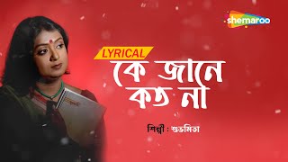 Ke Jane Kato Na  Subhamita  Lyrical  কে জানে কত না  Best Of Subhamita  New Bengali Lyrical Song [upl. by Lewison]