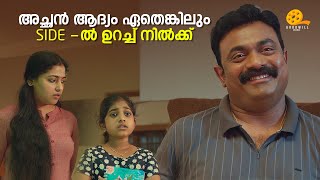 അച്ഛൻ ആദ്യം ഏതെങ്കിലും side ൽ ഉറച്ച് നിൽക്ക്  Anu Sithara  Kalabhavan Shajohn  Santhosham [upl. by Ahsad]