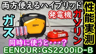 【性能実測】カセットボンベもガソリンも両方使えて簡単に切替可能な発電機 燃料同時に使うとどうなる？ 別の機種とドッキングして出力UP 日頃使いも防災も両方OK EENOUR GS2200iDB [upl. by Menon]