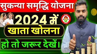 सुकन्या समृद्धि योजना  Sukanya samriddhi yojana 2024 new Interest Rates [upl. by Minabe]