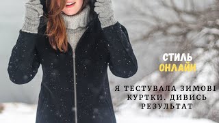 Я тестувала найкращі зимові куртки і ось результат [upl. by Oira998]