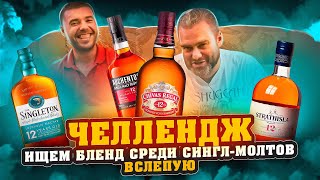 4 ВИСКИ ВСЛЕПУЮ Strathisla 12 Auchentoshan 12 Chivas Regal 12 Singleton 12  Женя Пьёт100 [upl. by Sapers]