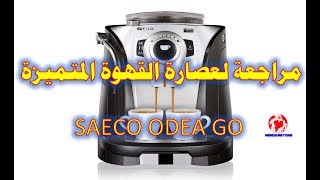 review saeco odea go مراجعة لعصارة القهوة الإيطالية [upl. by Toombs]