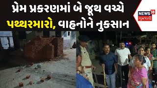 Anand News પ્રેમ પ્રકરણમાં બે જૂથ વચ્ચે પથ્થરમારો વાહનોને નુકસાન  Stone Pelting  Gujarati News [upl. by Retrop]