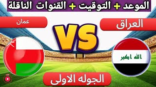 موعد مباراه العراق و عمان القادمة في الجولة الأولى من تصفيات كاس العالم آسيا 2026 [upl. by Zakaria]