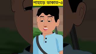 Phari Dakat 05  Bangla Cartoon  Bhuter Cartoon  ChanderBuri story 528 shorts [upl. by Grunberg303]