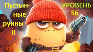 Zombieio Уровень 56  Пустынные руины 2  change 56  level 56 [upl. by Sirc230]