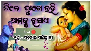 Nije Dukhe Rahi Ama Ku HasaeSie Maa Ama Maa Singer Padmanava [upl. by Hendry]