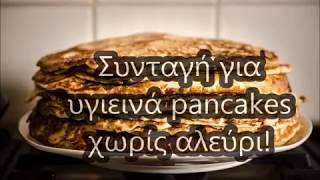 Συνταγή για Pancakes χωρίς αλεύρι [upl. by Llenrap]