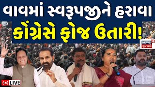 🟠Vav Assembly Bye Election LIVE  સ્વરૂપજીને હરાવવા કોંગ્રેસે ફોજ ઉતારી  Congress  BJP  News18 [upl. by Dunning]