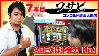 【ノーマルタイプの鬼が参戦】【王道1st ～七本目 ワサビ編〜】＜ガチ実戦ランキング＞パチスロ [upl. by Akirehc219]