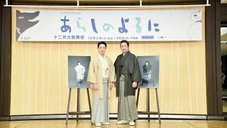 歌舞伎座で8年ぶりに上演の『あらしのよるに』 中村獅童、尾上菊之助が明かす作品への思い [upl. by Gerstner]