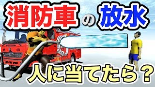 【物理エンジン】消防車の放水を人に当てたら、被害はどれぐらい？ [upl. by Marnia]