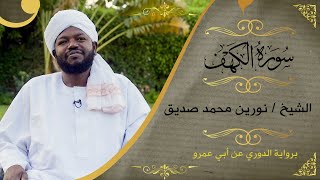 سورة الكهف  نورين محمد صديق  Surat Alkhaf  Nourin Mohammed Seddig [upl. by Federico]