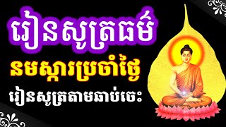 ធម៌នមស្ការប្រចាំថ្ងៃ បាលី ប្រែ មានអក្សរសូត្រតាម ដោយលោកម្ចាស់ អូនថា Oun Tha D546 [upl. by Kung288]