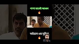 Its Pasha Bhai 🔥🔥 motivation 1000subscriber mosharrofkarim pasha shorts banglanatok2023 [upl. by Ydarg]