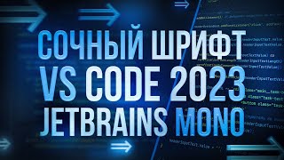 VS CODE ЛУЧШИЙ ШРИФТ 2023  ЛУЧШИЙ ШРИФТ ДЛЯ ПРОГРАММИСТА 2023  ЛУЧШИЙ ШРИФТ С ЛИГАТУРОЙ [upl. by Tenaej]