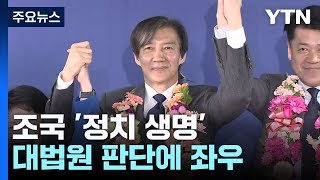 조국 정치 생명 쥔 대법원판결 시점 변수도  YTN [upl. by Correna]