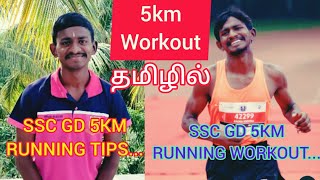 SSC GD 5KM RUNNING WORKOUT  SSC GD 5KM RUNNING TIPS IN TAMIL AthleteRadha 5kmworkout sscgd [upl. by Estes]