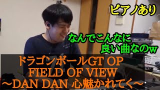 【ゆゆうた】ドラゴンボールGTOP｢DANDAN心魅かれてく｣を演奏し改めて神曲だと再認識するゆゆうた [upl. by Anwahsiek254]