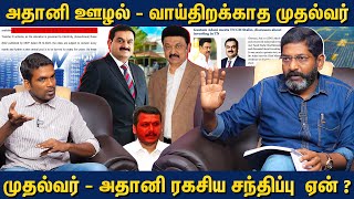 திமுக ஆட்சியில் அதானி யாருக்கு லஞ்சம் கொடுத்தார்  Savukku Shankar [upl. by Kaslik]