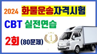 2 ⭐️화물운송 test 2회 ⭐️ 화물운전종사자격시험 ⭐️기출로 실전연습하자 4과목 총 80문제 ⭐️ [upl. by Marion]