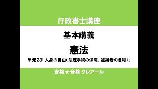 行政書士講座 基本講義 憲法単元23「人身の自由（法定手続の保障、被疑者の権利）」 [upl. by Joel655]