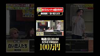 🎯カラオケBINGO賞金100万円💰フルはこちらから↑ 桑田佳祐 白い恋人たち [upl. by Neenaej]