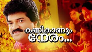 Kani Kanum Neram  Evergreen Malayalam Devotional Song  Vishu Special Song 2019  MGSreekumar [upl. by Llenal]