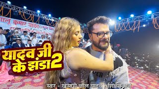 यादव जी के झंडा 2  Stage Show  भागलपुर  Khesari Lal Yadav amp Komal Singh  Yadav Ji Ke Jhanda 2 [upl. by Vargas]