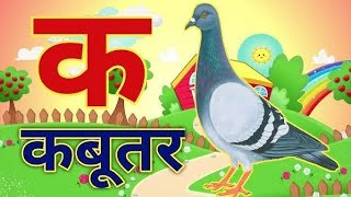 A se anar gya tak varnmala  क से कबूतर  Kids ki pathshala kidssong [upl. by Adele]