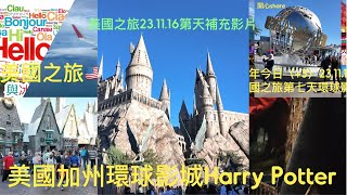 美國加州環球影城UNIVERSALSTUDIOS：Harry Potter 哈利波特231116美國之旅第七天補充片，必玩遊戲之一😎👍（此影片並沒有開啟廣告功能） [upl. by Hahsia]