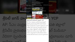 YCP Comments on Sri City in Tirupati [upl. by Housen447]