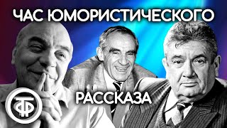 Гердт Весник Грибов Кторов читают страницы мировой классики Юмористические рассказы 1976 [upl. by Torruella]