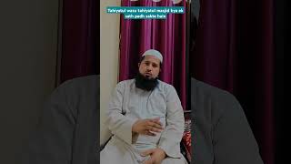 Tahiyatul wazu tahiyatul masjid kya ek sath padh sakte hai shorts islam islamicrehbar [upl. by Noy]