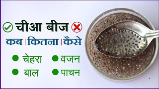 चीआ बीज के अद्भुत फायदे  खाने का सही तरीका  Chia Seed Benefits in Hindi [upl. by Otis]