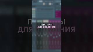 ПЛАГИНЫ для сведения вокала  Типы плагинов для обработки голоса сведение flstudio mixing [upl. by Nah]