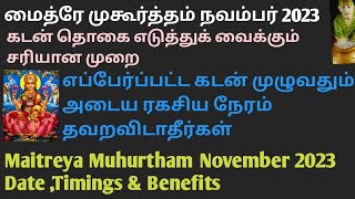 மைத்ர முகூர்த்தம் நவம்பர் 2023 தேதிகள் amp நேரம் Maitreya Muhurtham November 2023 Date amp Timings [upl. by Ligriv]