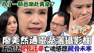 廖美然通靈淚灑攝影棚！五歲兒「枉死託夢」亡魂感應屍骨未寒！為了一顆芭樂赴黃泉？案發現場真相曝光 鄭弘儀嚇破膽全場發毛【新聞挖挖哇】 [upl. by Barnett]