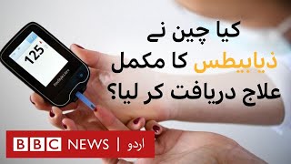 Can diabetes be cured Chinese doctors claim breakthrough with cell therapy  BBC URDU [upl. by Bill514]