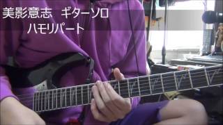 UVERworld 美影意志 ギターソロ Guitar Cover長老 [upl. by Aliuqaj]