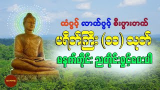 ပရိတ်ကြီး၁၁သုတ် စာတန်းထိုး Sayadaw Tv [upl. by Hedelman]