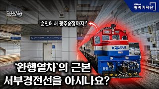 느림의 미학 서부경전선 무궁화호를 아시나요│경산역 Gyeongsan Station [upl. by Zeralda]